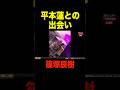 平本蓮との出会いはいつ?【RIZIN.46/切り抜き】