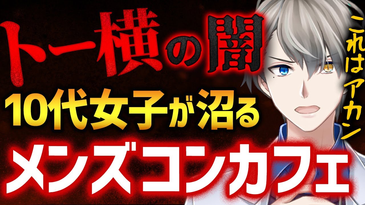 【トー横一斉補導】10代女子を搾取するメンズコンセプトカフェがヤバすぎる【かなえ先生切り抜き】トー横キッズ　ホスト　パパ活
