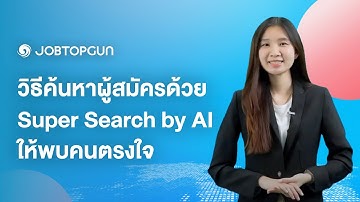 JOBTOPGUN for HR | EP.7 วิธีค้นหาผู้สมัครด้วย Super Search ที่ง่ายและเร็วกว่าเดิม จากพลัง AI