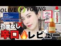 これ見て韓国行って‼️オリーブヤング購入品正直レビュー🔥外国人に人気な韓国コスメ🇰🇷本当にいい⁉️