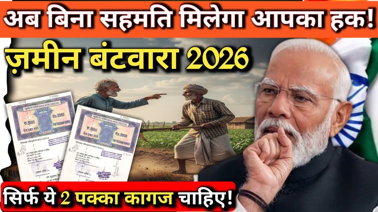 2026 से ज़मीन का पूरा हक मिलेगा ✅ | कब्जा करने वालों की छुट्टी! | Zameen Law 2026