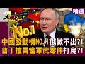 中國新型軍事科技展示