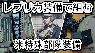 アマゾン/アリエクで手に入るレプリカで組むグリーンベレー装備