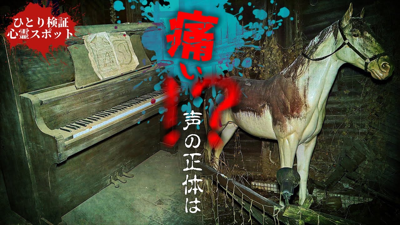 廃ホテルに残る残留思念を突き止める