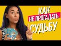 Как не прогадать судьбу. Кристина Белодедова