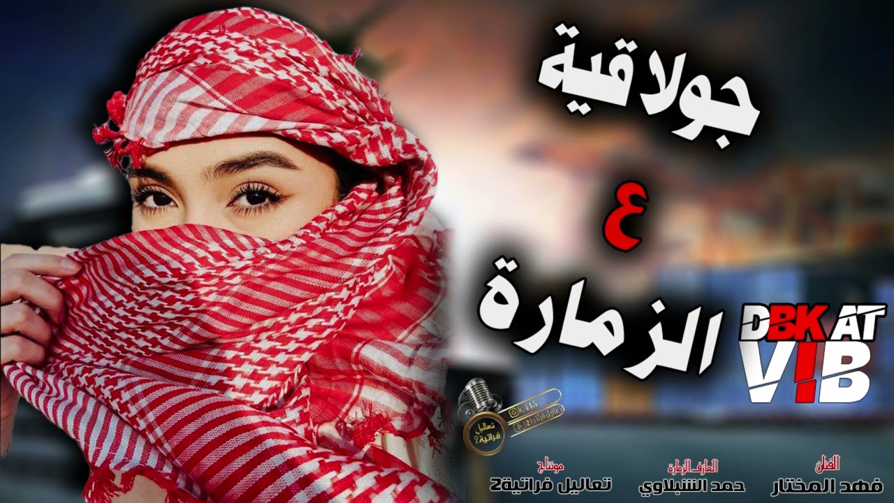 كل يوم اقول اليوم باجر يبينون - جولاقية ع زمارة دبكات رهيبة