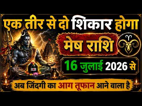16 जुलाई मेष राशि | एक ही झटके में बदल जाएगी किस्मत, महादेव की कृपा से आएगा बड़ा चमत्कार 😱🔥