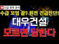 대우건설 주가전망 모르면 당한다! 낙폭 과대 원전 넘어 SMR 호재는 이제부터?! 반등 시그널 여기에서 나온다고?! 꼭 알고가세요!! #대우건설분석 #대우건설주가분석