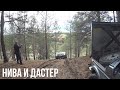 Duster не всегда лучше Нивы!!! Искали грязь, а нашли горки!! Почти потеряли Дастера