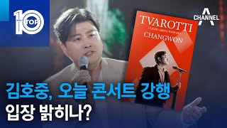 김호중, 오늘 콘서트 강행…입장 밝히나? | 뉴스TOP 10