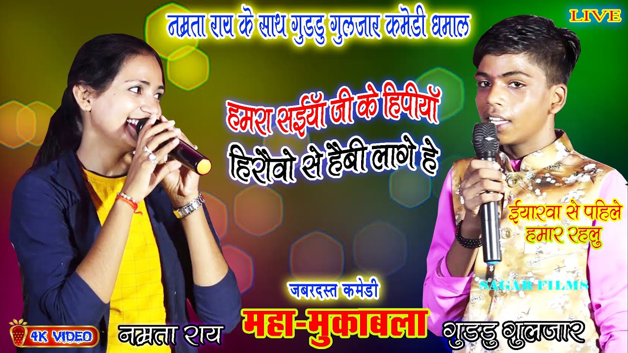 #Namrta_Rai #Guddu_Guljar का कमेडी महा-मुकाबला सिवान/सईया जी के हिपिया/पियवा से पहिले हमार रहलू