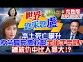 【世界越來越盧 互動Live】校正回歸5日破4000例 死亡新高！民調新低疫苗卡關 總統仇中比命大？悲慘進行式...美兒童難民營真相震驚全球 @中天新聞 20210527