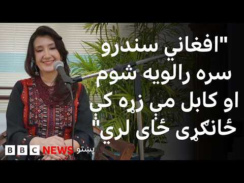 کابل او افغاني موسیقۍ سره د سندرغاړې 'زیب' تړلي یادونه