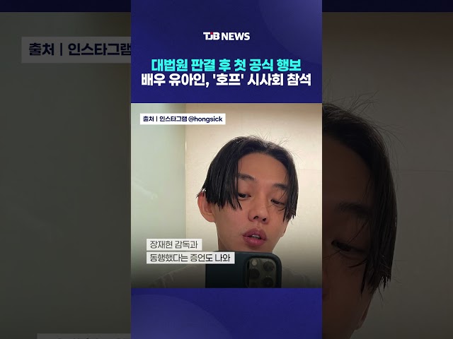 대법원 판결 후 첫 공식 행보...배우 유아인, '호프' 시사회 참석｜ TJB 대전·세종·충남뉴스
