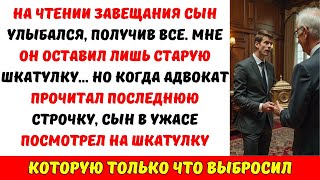 видео: «По ЗАКОНУ это моё!» — сын требовал наследство. Но не знал, КАКОЕ условие оставила в завещании мать… картинка: «По ЗАКОНУ это моё!» — сын требовал наследство. Но не знал, КАКОЕ условие оставила в завещании мать…