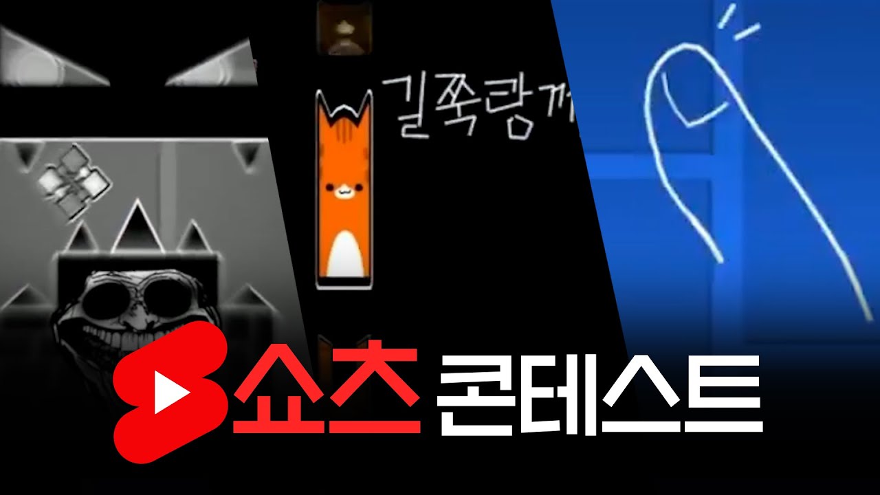 이 중 조회수 1등을 할 쇼츠는..? | 제 3회 쇼츠콘테스트