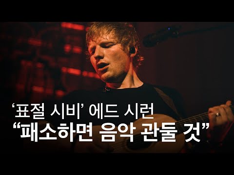 에드 시런, “표절 소송에서 패소하면 음악 접을 것”
