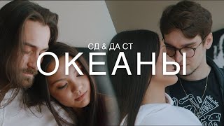 СД, Да Ст - Океаны (Премьера Клипа 2020)