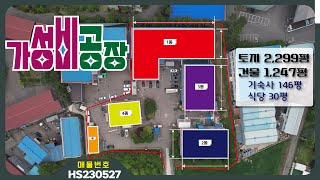 【화성시공장매매】［매물번호 HS230527］ 화성시 송산면 송산그린시티인근 토지 2299평, 건물 1247평 화성공장매매,화성창고매매