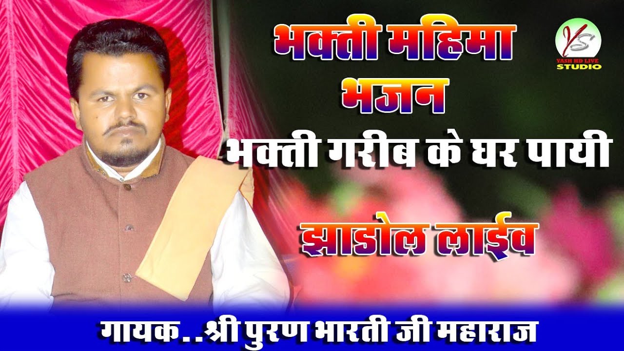 भक्ति महिमा।।भक्ति गरीबी के घर पाई।।गायक- पुरण भारती#झाड़ोल लाइव