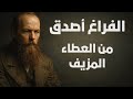 اعتراف الفراغ دوستويفسكي