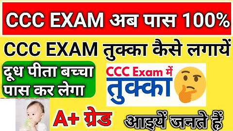 CCC Exam Me Tukka kaise Lagayae || How to pass ccc exam trick || CCC एग्जॉम कैसे पास करें