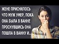 Ей приснилось Что муж умер Пока она принимала ванну А когда она проснулась и пошла в ванную то…