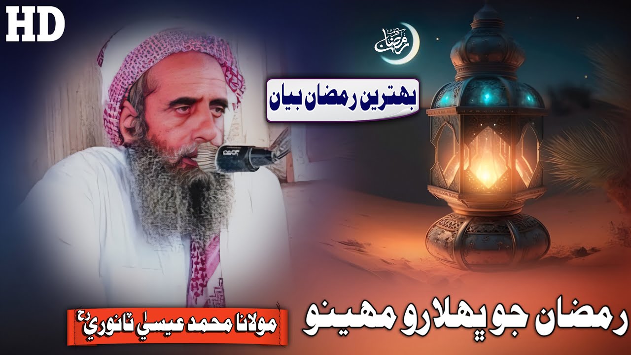 Molana Muhammad Essa Tanwri Sahab Full Bayan Ramzan Jo Bhalaro Mahino (Musilm Channel)