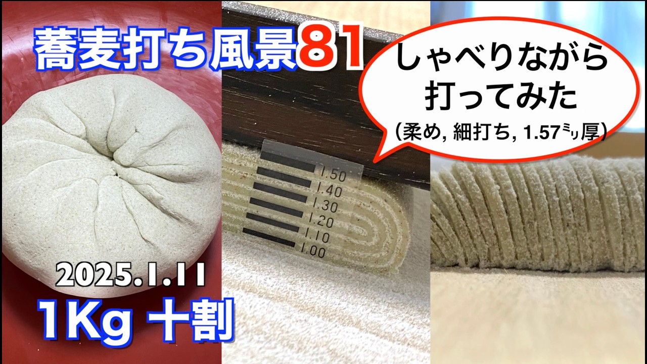 蕎麦打ち風景81(1Kg 十割)しゃべりながら打ってみた！柔め 細打ち 1.57㍉厚