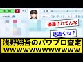 【パワプロ】浅野翔吾のパワプロ査定wwwwwwww【反応集】【プロ野球反応集】【2chスレ】【1分動画】【5chスレ】