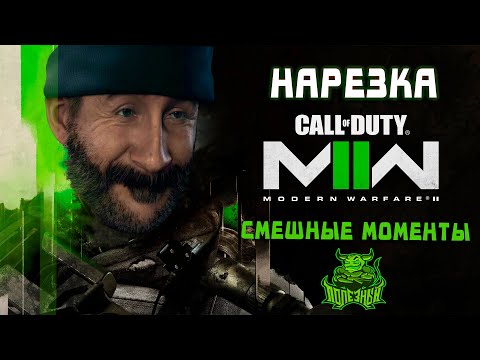 Видео: Call of Duty MW2 - Лучшие Моменты [Нарезка]