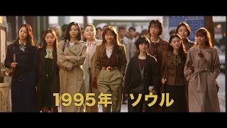 映画『サムジンカンパニー1995』予告編