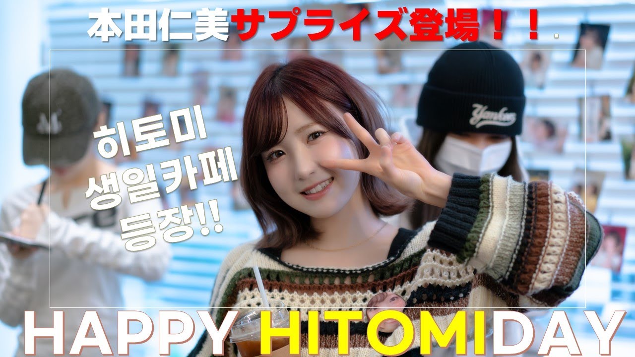혼다히토미 생일카페 깜짝등장! 세이마이네임 7명의 동생들과 함께! 本田仁美、バースデーカフェにサプライズ登場！SAY MY NAMEの7人のメンバーと一緒に！
