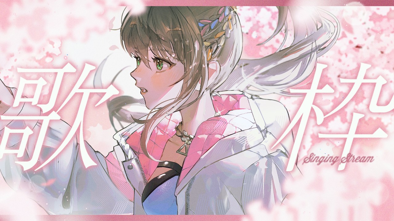 歌枠 / #karaoke 】夜桜見ながら歌うよ🌸Singing Stream / 松永依織