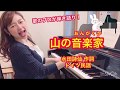 童謡「山の音楽家」歌のプロが弾き語り!