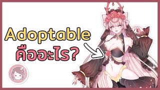 Adoptable คืออะไร? หาเงินจากตัวละคร?