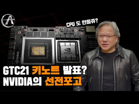 <strong>웅장하다</strong> 못해 찢었다. 엔비디아 주식을 사야하는 이유.mp4 / GTC21 주요 내용 정리