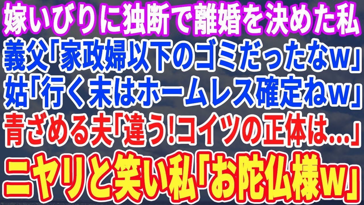 【スカッとする話】酷すぎる嫁いびりに独断で離婚決めた私…すると去り際に社長の義父「家政婦以下だったなw」義母「行く末はホームレスかな？w」→夫「違う！コイツの正体は…」私「アンタら一家、全員クビで」