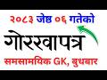 Gorkhapatra Wednesday 2083 || 2083 Jestha 06 || Gorkhapatra Current Affairs 2083 || Samasamayik gk
