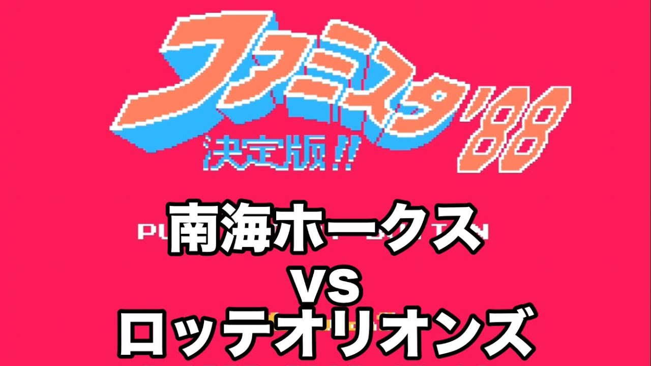 ファミスタ】1988 南海ホークスvsロッテオリオンズ - YouTube