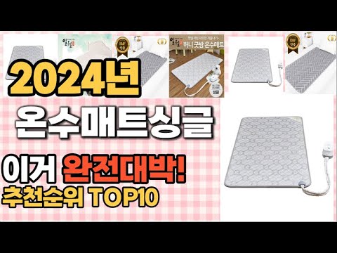 온수매트싱글 추천 판매순위 Top10  가격 평점 후기 비교