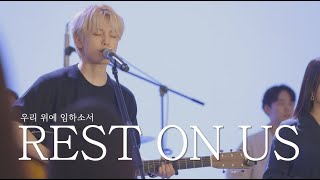 Video thumbnail of "[AGAPAO Worship] 우리 위에 임하소서 / Rest on us (한국어 공식 번안)"