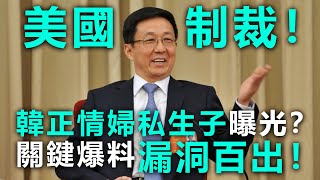 20200621E 制裁!韓正情婦私生子曝光?關鍵爆料漏洞百出! | 芒向快報