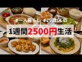 【食費月1万円】一人暮らしの1週間夜ごはん🍚しらすパスタ/海老カツ風/グラタン/豚バラ巻き/ロール白菜/つくね