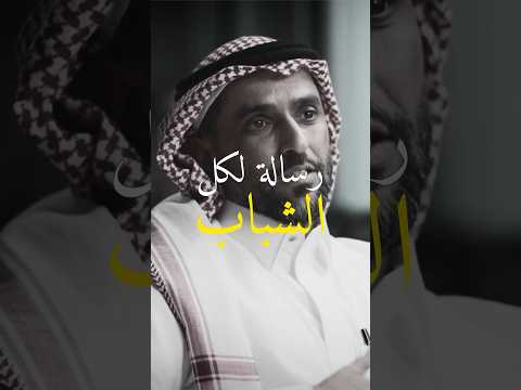 رسالة مهمة جدا للشباب ولأولياء الأمور في أهمية أستثمار الوقت بشكل صحيح