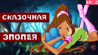 Сказ о том, как я прошёл игру про Винкс / Winx Club (2006) / Часть 2 #winxclub #обзоригры