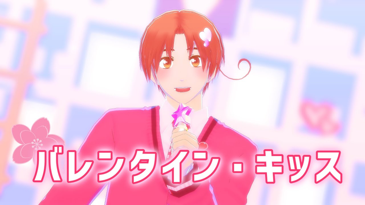 【APヘタリアMMD】バレンタイン・キッス【北伊】