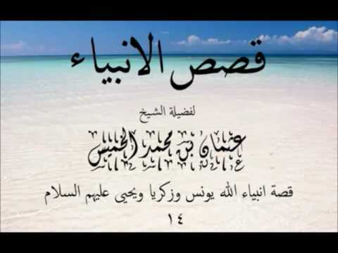 قصص الانبياء 14 يونس و يحي و زكرياء عليهم السلام الشيخ عثمان الخميس حفظه الله 