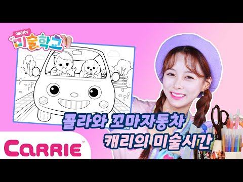 🤗캐리&amp;amp;콜라와 <strong>붕붕</strong> <strong>꼬마자동차</strong> 타고 미술학교 보러 가자💛