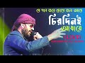 Chirodini adhare kete gelo e jibon       sad song  cover by kumar arijit